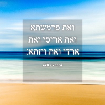 Picture 04 - אסתר 9:9 HEB - ואת פרמשתא ואת אריסי ואת - Bible Verse Picture