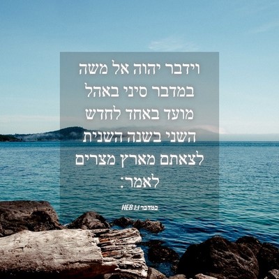 Picture 04 - במדבר 1:1 HEB - וידבר יהוה אל משה במדבר - Bible Verse Picture