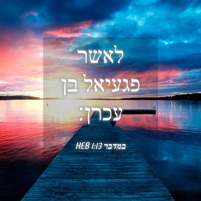 Picture 04 - במדבר 1:13 HEB - לאשר פגעיאל בן - Bible Verse Picture