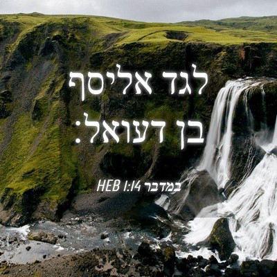 Picture 04 - במדבר 1:14 HEB - לגד אליסף בן - Bible Verse Picture