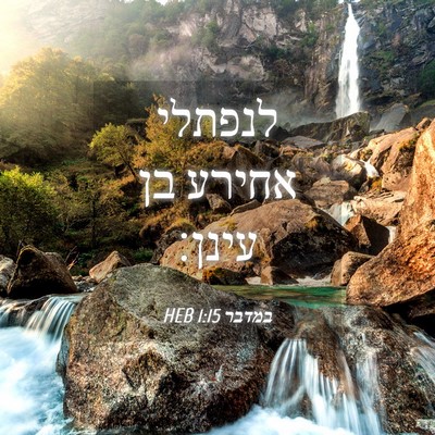 Picture 04 - במדבר 1:15 HEB - לנפתלי אחירע בן - Bible Verse Picture