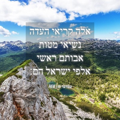 Picture 04 - במדבר 1:16 HEB - אלה קריאי העדה נשיאי מטות - Bible Verse Picture