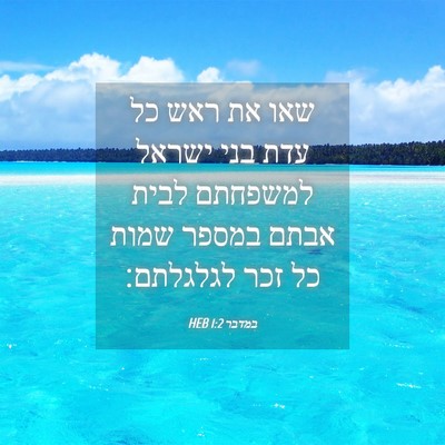 Picture 04 - במדבר 1:2 HEB - שאו את ראש כל עדת בני ישראל - Bible Verse Picture