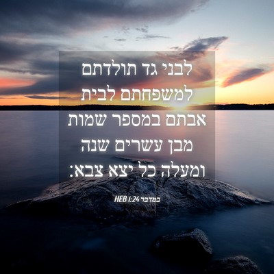 Picture 04 - במדבר 1:24 HEB - לבני גד תולדתם למשפחתם - Bible Verse Picture