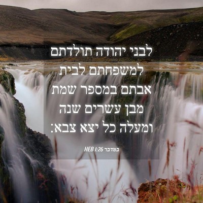 Picture 04 - במדבר 1:26 HEB - לבני יהודה תולדתם למשפחתם - Bible Verse Picture