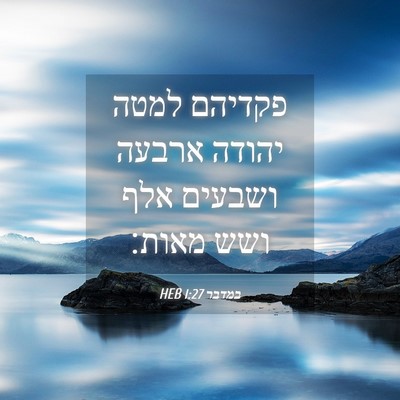 Picture 04 - במדבר 1:27 HEB - פקדיהם למטה יהודה ארבעה - Bible Verse Picture