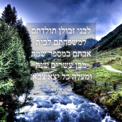 Picture 04 - במדבר 1:30 HEB - לבני זבולן תולדתם למשפחתם - Bible Verse Picture