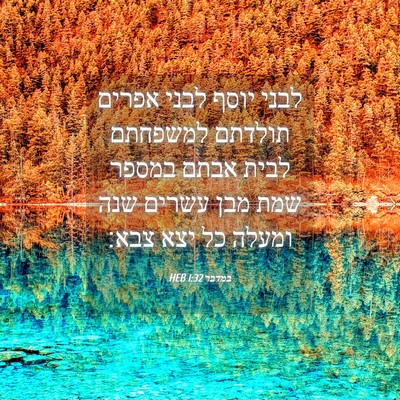 Picture 04 - במדבר 1:32 HEB - לבני יוסף לבני אפרים - Bible Verse Picture