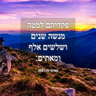 Picture 04 - במדבר 1:35 HEB - פקדיהם למטה מנשה שנים - Bible Verse Picture