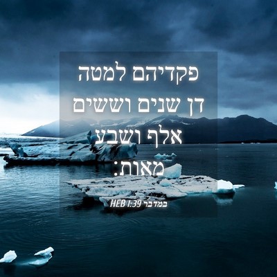 Picture 04 - במדבר 1:39 HEB - פקדיהם למטה דן שנים וששים - Bible Verse Picture