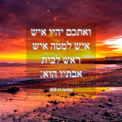 Picture 04 - במדבר 1:4 HEB - ואתכם יהיו איש איש למטה איש - Bible Verse Picture