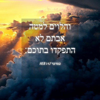 Picture 04 - במדבר 1:47 HEB - והלוים למטה אבתם לא התפקדו - Bible Verse Picture