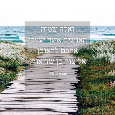 Picture 04 - במדבר 1:5 HEB - ואלה שמות האנשים אשר יעמדו - Bible Verse Picture