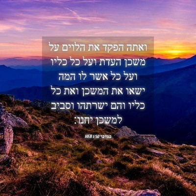 Picture 04 - במדבר 1:50 HEB - ואתה הפקד את הלוים על משכן - Bible Verse Picture