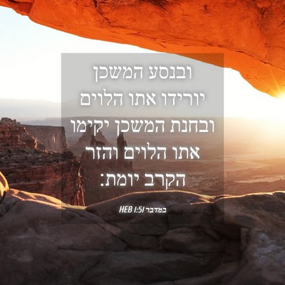 Picture 04 - במדבר 1:51 HEB - ובנסע המשכן יורידו אתו - Bible Verse Picture