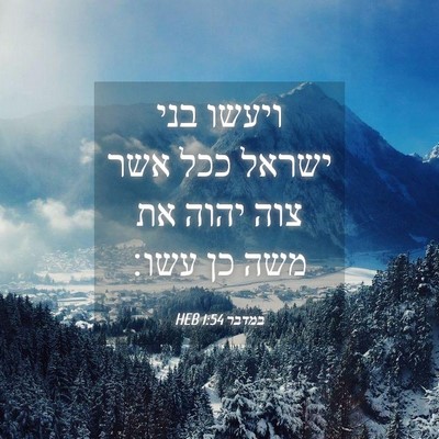Picture 04 - במדבר 1:54 HEB - ויעשו בני ישראל ככל אשר צוה - Bible Verse Picture