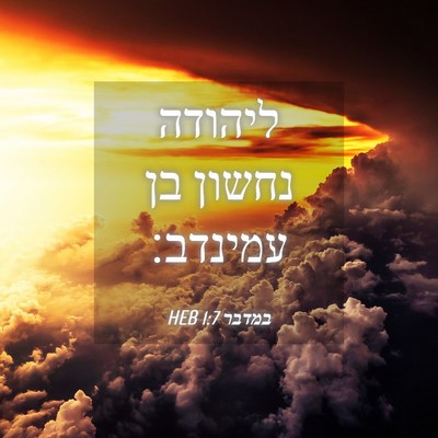 Picture 04 - במדבר 1:7 HEB - ליהודה נחשון בן - Bible Verse Picture