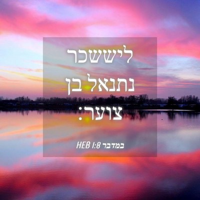 Picture 04 - במדבר 1:8 HEB - ליששכר נתנאל בן - Bible Verse Picture