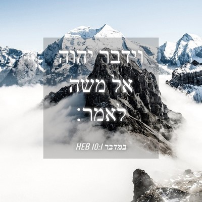 Picture 04 - במדבר 10:1 HEB - וידבר יהוה אל משה - Bible Verse Picture