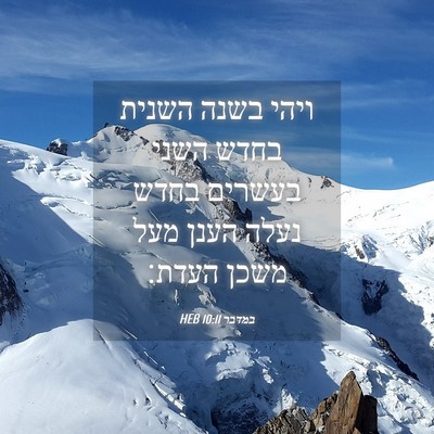 Picture 04 - במדבר 10:11 HEB - ויהי בשנה השנית בחדש השני - Bible Verse Picture