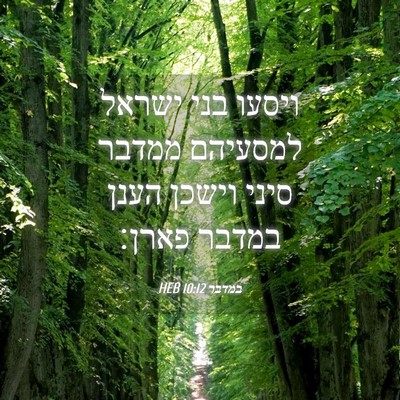 Picture 04 - במדבר 10:12 HEB - ויסעו בני ישראל למסעיהם - Bible Verse Picture