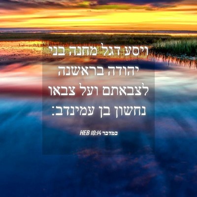 Picture 04 - במדבר 10:14 HEB - ויסע דגל מחנה בני יהודה - Bible Verse Picture