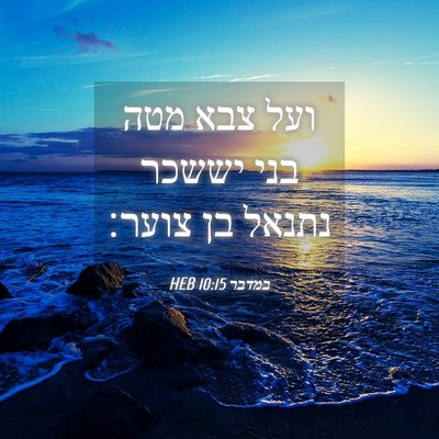 Picture 04 - במדבר 10:15 HEB - ועל צבא מטה בני יששכר נתנאל - Bible Verse Picture