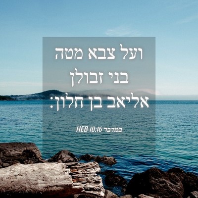 Picture 04 - במדבר 10:16 HEB - ועל צבא מטה בני זבולן אליאב - Bible Verse Picture