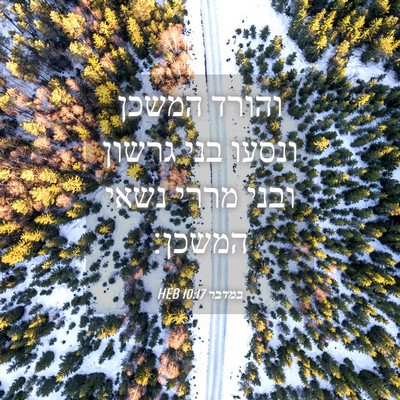 Picture 04 - במדבר 10:17 HEB - והורד המשכן ונסעו בני - Bible Verse Picture
