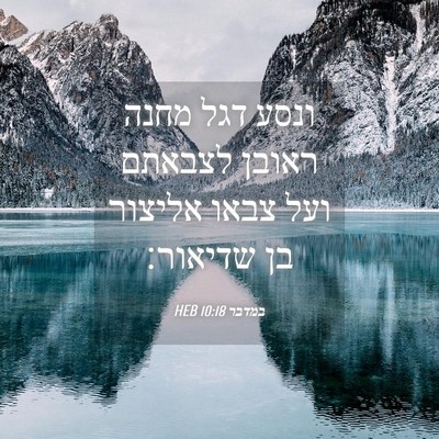 Picture 04 - במדבר 10:18 HEB - ונסע דגל מחנה ראובן לצבאתם - Bible Verse Picture