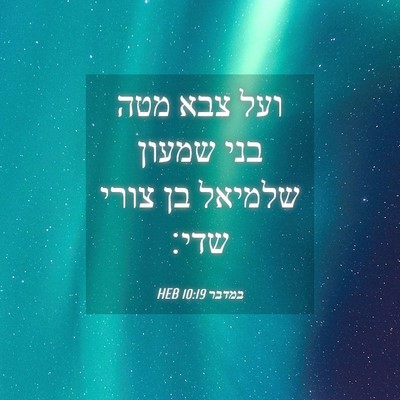 Picture 04 - במדבר 10:19 HEB - ועל צבא מטה בני שמעון - Bible Verse Picture