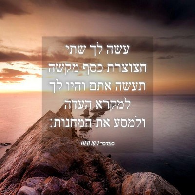 Picture 04 - במדבר 10:2 HEB - עשה לך שתי חצוצרת כסף מקשה - Bible Verse Picture