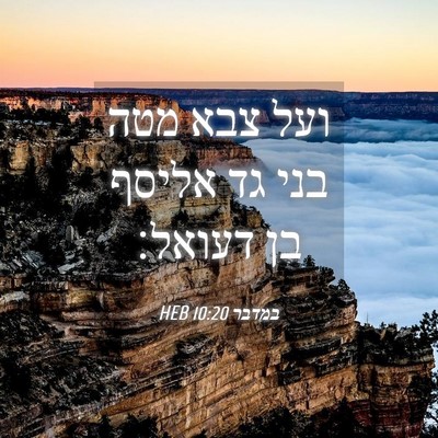 Picture 04 - במדבר 10:20 HEB - ועל צבא מטה בני גד אליסף בן - Bible Verse Picture