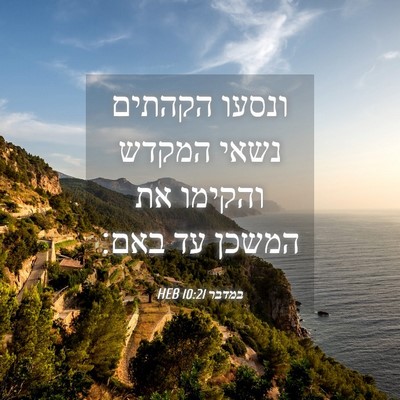 Picture 04 - במדבר 10:21 HEB - ונסעו הקהתים נשאי המקדש - Bible Verse Picture