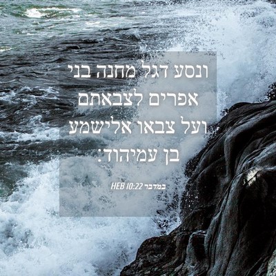 Picture 04 - במדבר 10:22 HEB - ונסע דגל מחנה בני אפרים - Bible Verse Picture