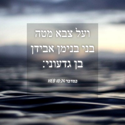 Picture 04 - במדבר 10:24 HEB - ועל צבא מטה בני בנימן אבידן - Bible Verse Picture