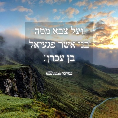 Picture 04 - במדבר 10:26 HEB - ועל צבא מטה בני אשר פגעיאל - Bible Verse Picture