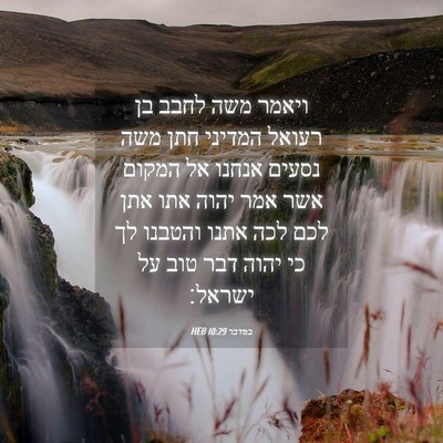 Picture 04 - במדבר 10:29 HEB - ויאמר משה לחבב בן רעואל - Bible Verse Picture