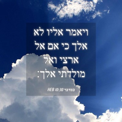 Picture 04 - במדבר 10:30 HEB - ויאמר אליו לא אלך כי אם אל - Bible Verse Picture