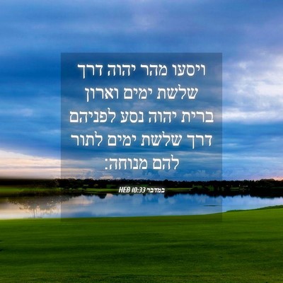 Picture 04 - במדבר 10:33 HEB - ויסעו מהר יהוה דרך שלשת - Bible Verse Picture
