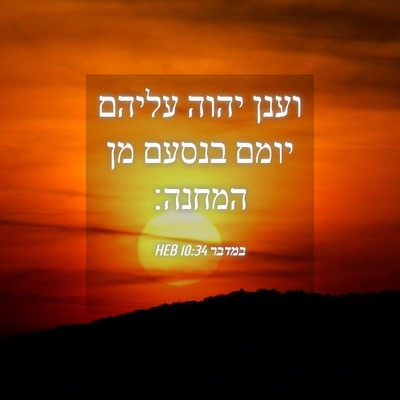 Picture 04 - במדבר 10:34 HEB - וענן יהוה עליהם יומם בנסעם - Bible Verse Picture