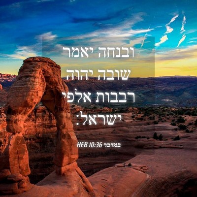 Picture 04 - במדבר 10:36 HEB - ובנחה יאמר שובה יהוה רבבות - Bible Verse Picture