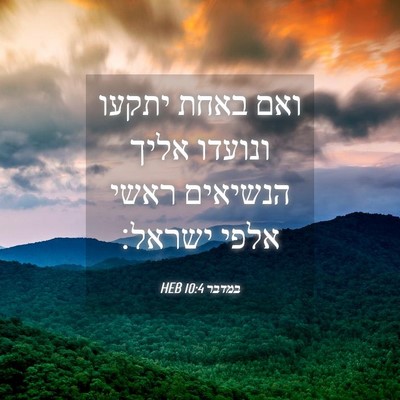 Picture 04 - במדבר 10:4 HEB - ואם באחת יתקעו ונועדו אליך - Bible Verse Picture