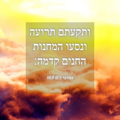 Picture 04 - במדבר 10:5 HEB - ותקעתם תרועה ונסעו המחנות - Bible Verse Picture