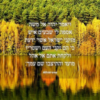 Picture 04 - במדבר 11:16 HEB - ויאמר יהוה אל משה אספה לי - Bible Verse Picture