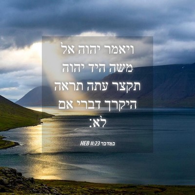 Picture 04 - במדבר 11:23 HEB - ויאמר יהוה אל משה היד יהוה - Bible Verse Picture