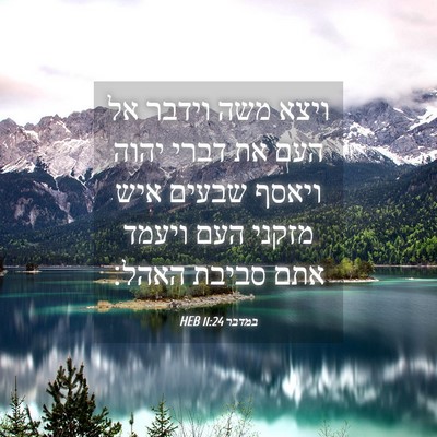 Picture 04 - במדבר 11:24 HEB - ויצא משה וידבר אל העם את - Bible Verse Picture