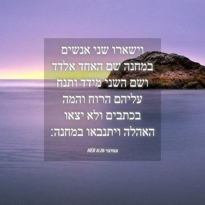 Picture 04 - במדבר 11:26 HEB - וישארו שני אנשים במחנה שם - Bible Verse Picture