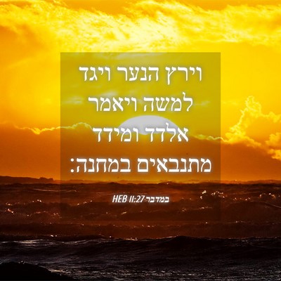 Picture 04 - במדבר 11:27 HEB - וירץ הנער ויגד למשה ויאמר - Bible Verse Picture