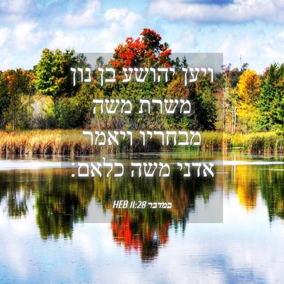 Picture 04 - במדבר 11:28 HEB - ויען יהושע בן נון משרת משה - Bible Verse Picture